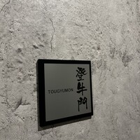 中目黒焼肉 登牛門 - 