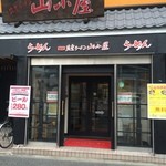 筑豊ラーメン山小屋 - 