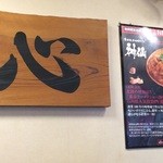 金澤濃厚中華そば 神仙 - 