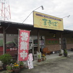 三宅牧場まきば - 宝満川のそばにある県産品や自家産品にこだわった直売所です。 