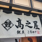 鰻 高之屋 銀座本店 - 