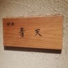銀座 青天