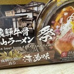 飛騨牛骨高山ラーメン 祭 - 