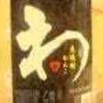 力丸 法善寺横丁 炉ばた焼 水かけ茶屋 - 