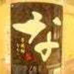 力丸 法善寺横丁 炉ばた焼 水かけ茶屋 - 