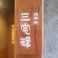 三宅輝 - 