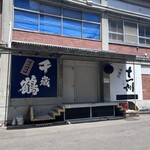 千歳鶴　酒ミュージアム - 