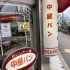 中屋パン