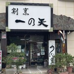 割烹 一の矢 - 