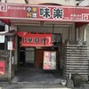 味楽 西明石店