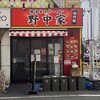 横濱家系ラーメン 四代目 野中家