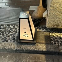 ぎんざ 一二岐 - 