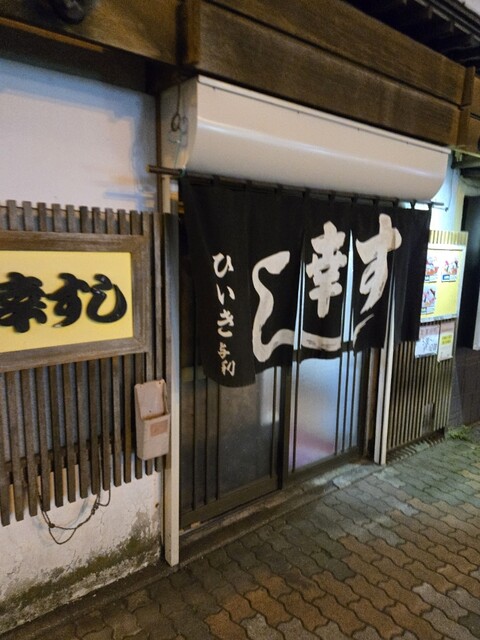 幸すし - 釧路（寿司）の写真