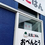 元気ごはん - 