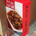 めだかタンタン - 外看板