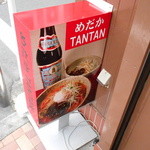 めだかタンタン - 外看板