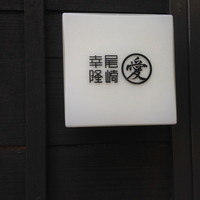 尾崎幸隆 - 