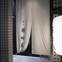 博多華味鳥 銀座4丁目店 - 