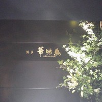 博多華味鳥 銀座4丁目店 - 
