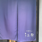 中華そば うお静 - 