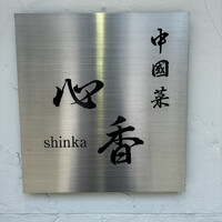 中國菜 心香 - 