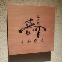 江戸前晋作 - 