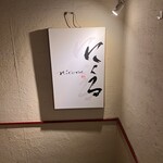 六本木 にくる - 