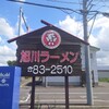 旭川ラーメンこぐまグループ 東神楽店