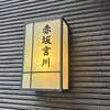 宮川本廛 赤坂宮川