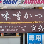 味噌かつ安兵衛 - 