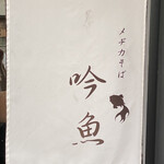 メヂカそば 吟魚 - メヂカそば 吟魚