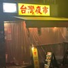 台灣夜市101