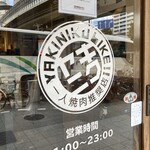 焼肉ライク 大阪福島駅前 - 