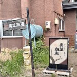 スープカレー奥芝商店 - 