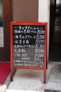 中国料理 松本 - 