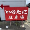 いのたに 鳴門店
