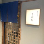 中華そば しば田 - 