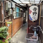 お好み焼吉野 - うん、見たことある路地！