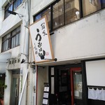 居魚屋 うおはん - お昼の店構え