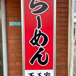 横浜家系らーめん 天王家 - 