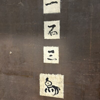 一石三鳥 別邸 - 