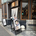 中華そば 麒麟 - 外観('25/07/11)