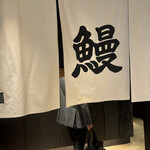 うなぎ きたお - 