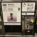 ぽんしゅ館 唎き酒番所 - 根知男山