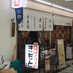 大衆スタンド きもと - お店 外観