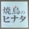 焼鳥のヒナタ メトロこうべ店