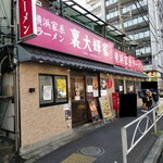 横浜家系ラーメン 裏大輝家 - 2025年7月9日現在の外観