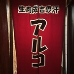 アルコ - 暖簾