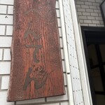 中華そば べんてん - 