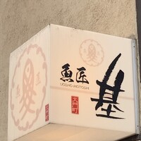 魚匠 基  大門町 - 